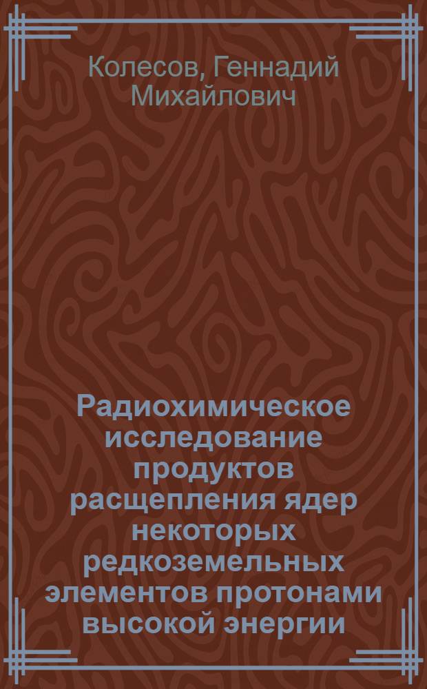 Радиохимическое исследование продуктов расщепления ядер некоторых редкоземельных элементов протонами высокой энергии : Автореф. дис. на соискание учен. степени канд. хим. наук : (071)