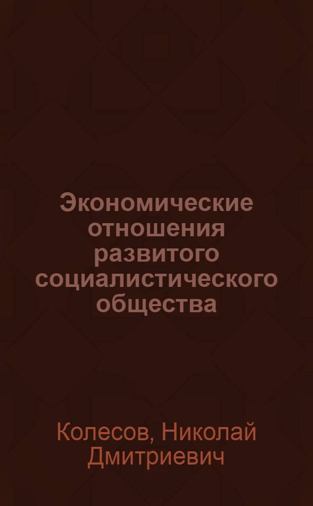 Экономические отношения развитого социалистического общества