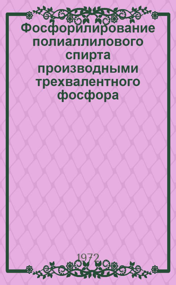 Фосфорилирование полиаллилового спирта производными трехвалентного фосфора : Автореф. дис. на соиск. учен. степени канд. хим. наук : (02.075)