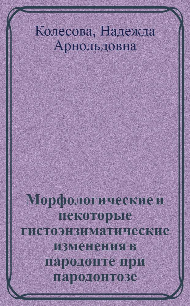 Морфологические и некоторые гистоэнзиматические изменения в пародонте при пародонтозе : Автореф. дис. на соиск. учен. степени канд. мед. наук