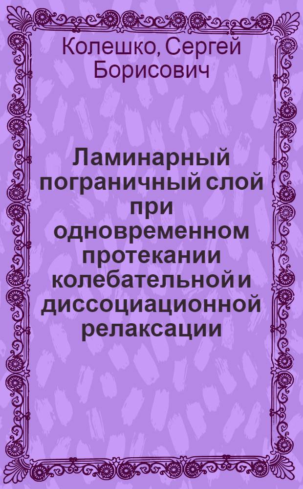 Ламинарный пограничный слой при одновременном протекании колебательной и диссоциационной релаксации : Автореферат дис. на соискание учен. степени канд. физ.-мат. наук : (024)