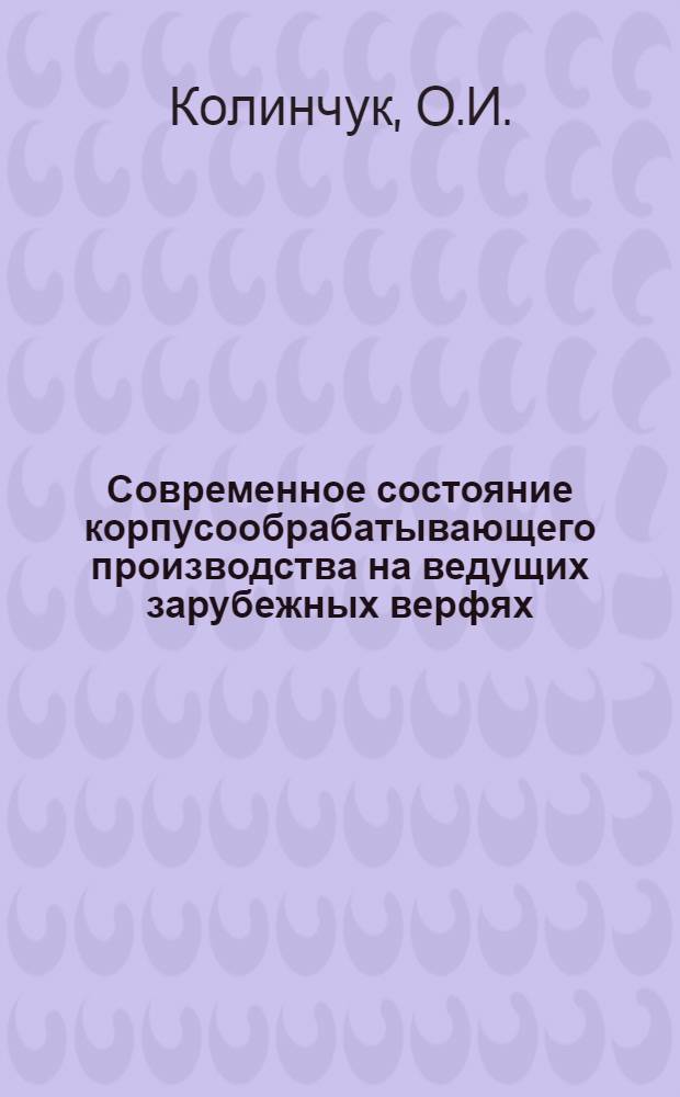 Современное состояние корпусообрабатывающего производства на ведущих зарубежных верфях : 299-21-04-Об-73