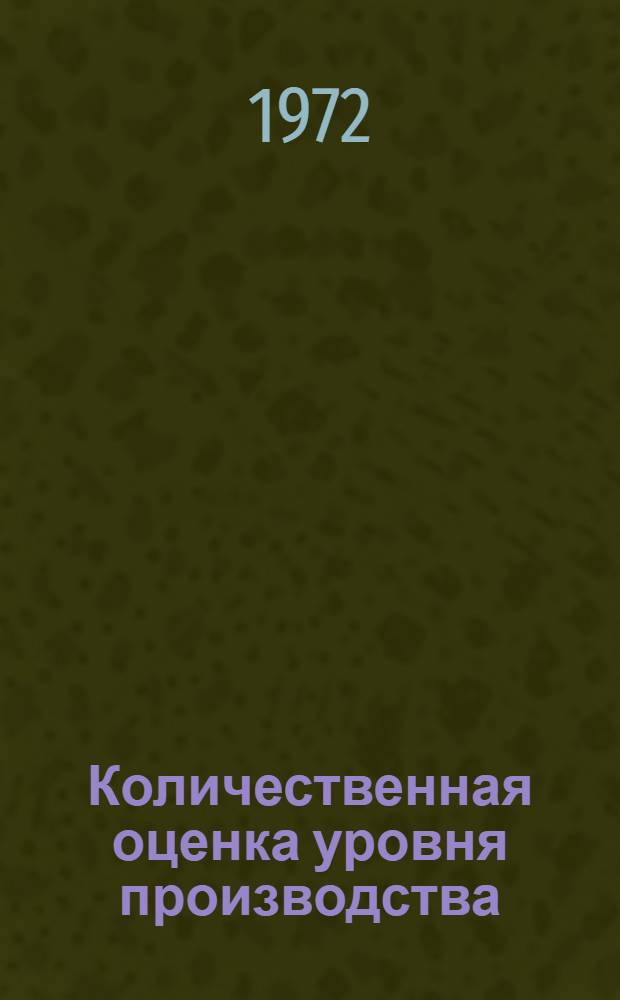 Количественная оценка уровня производства : Метод. рекомендация