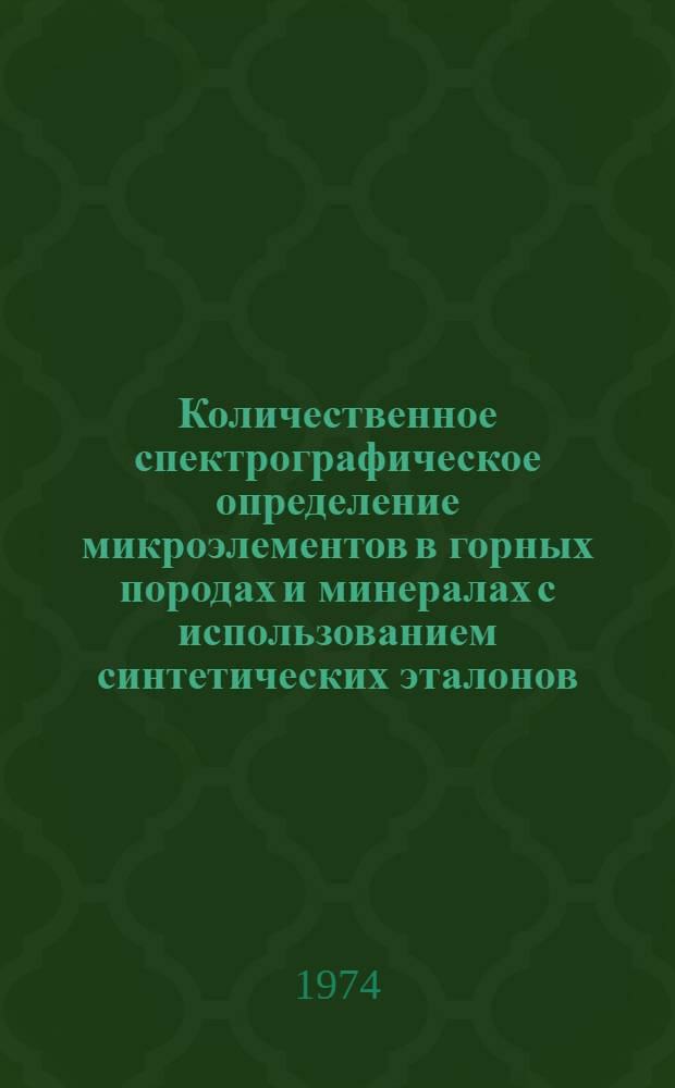 Количественное спектрографическое определение микроэлементов в горных породах и минералах с использованием синтетических эталонов : Метод. рекомендации по анализу горных пород, руд и минералов