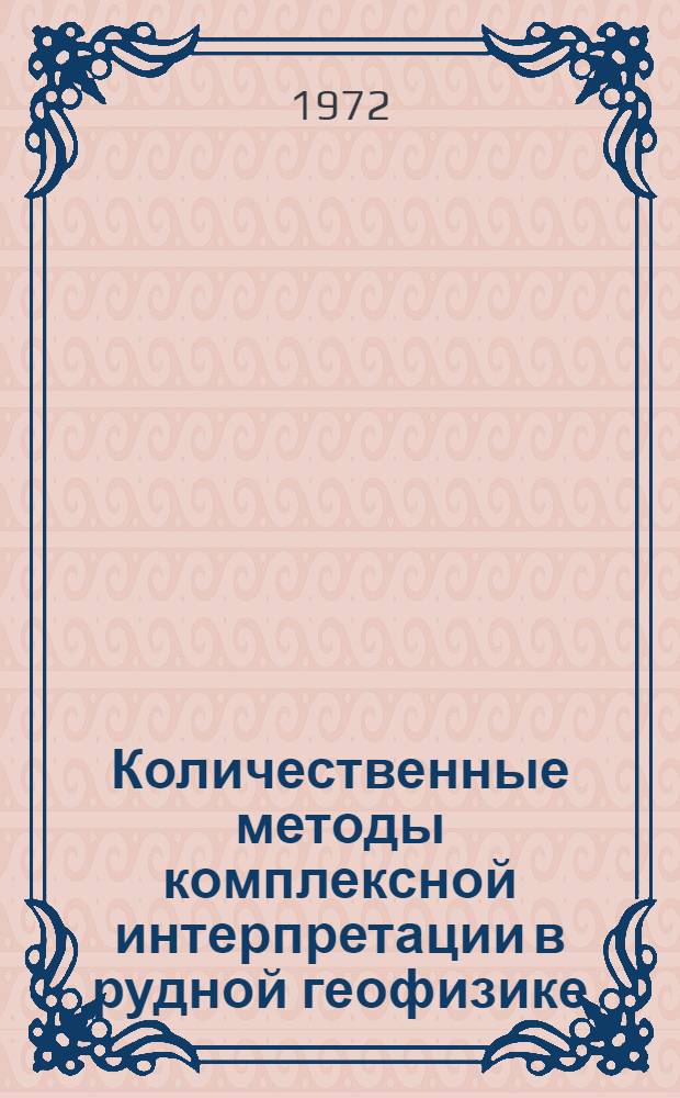 Количественные методы комплексной интерпретации в рудной геофизике : Сборник статей