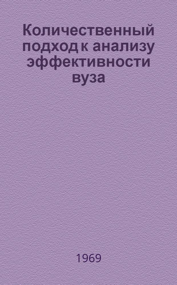 Количественный подход к анализу эффективности вуза : Сборник работ по актуальным проблемам высш. образования