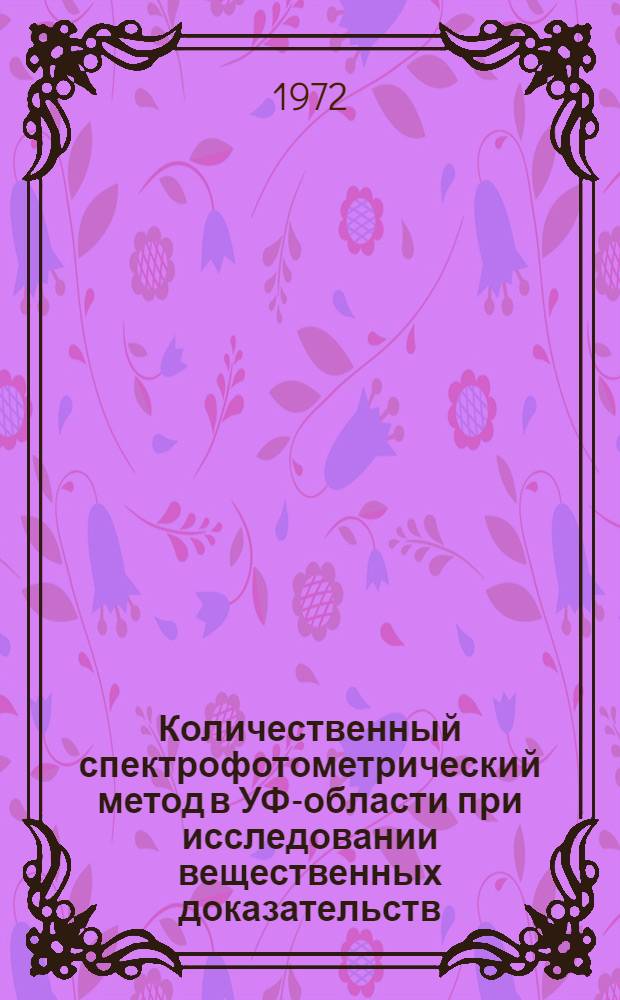 Количественный спектрофотометрический метод в УФ-области при исследовании вещественных доказательств