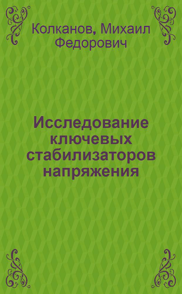 Исследование ключевых стабилизаторов напряжения : Автореф. дис. на соискание учен. степени канд. техн. наук : (270)