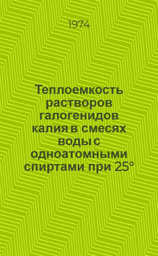 Теплоемкость растворов галогенидов калия в смесях воды с одноатомными спиртами при 25° : Автореф. дис. на соиск. учен. степени канд. хим. наук : (02.00.01)