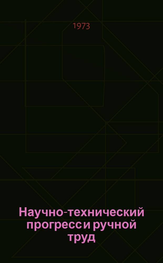 Научно-технический прогресс и ручной труд