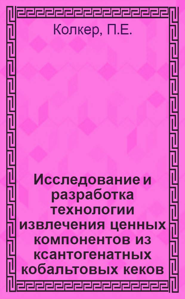 Исследование и разработка технологии извлечения ценных компонентов из ксантогенатных кобальтовых кеков : Автореф. дис. на соискание учен. степени канд. техн. наук : (322)