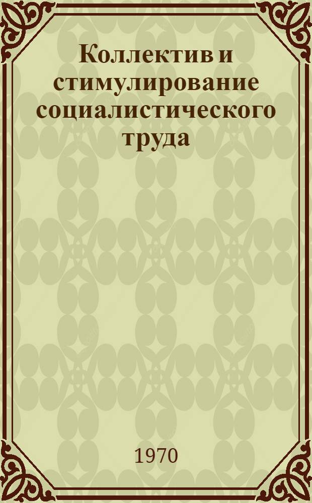 Коллектив и стимулирование социалистического труда : (Метод. материал в помощь комс. активу, пропагандистам системы комс. полит. просвещения)