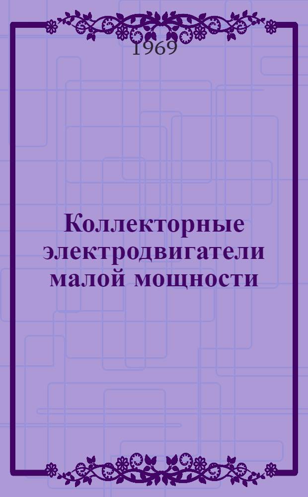 Коллекторные электродвигатели малой мощности (серий) УЛ и ПЛ 06-го габарита : Каталог