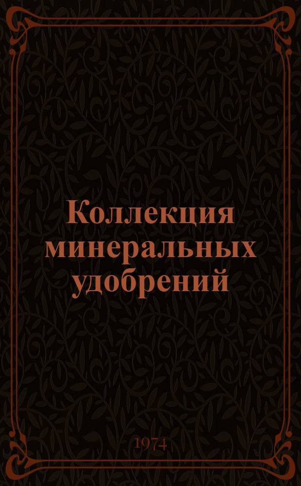 Коллекция минеральных удобрений