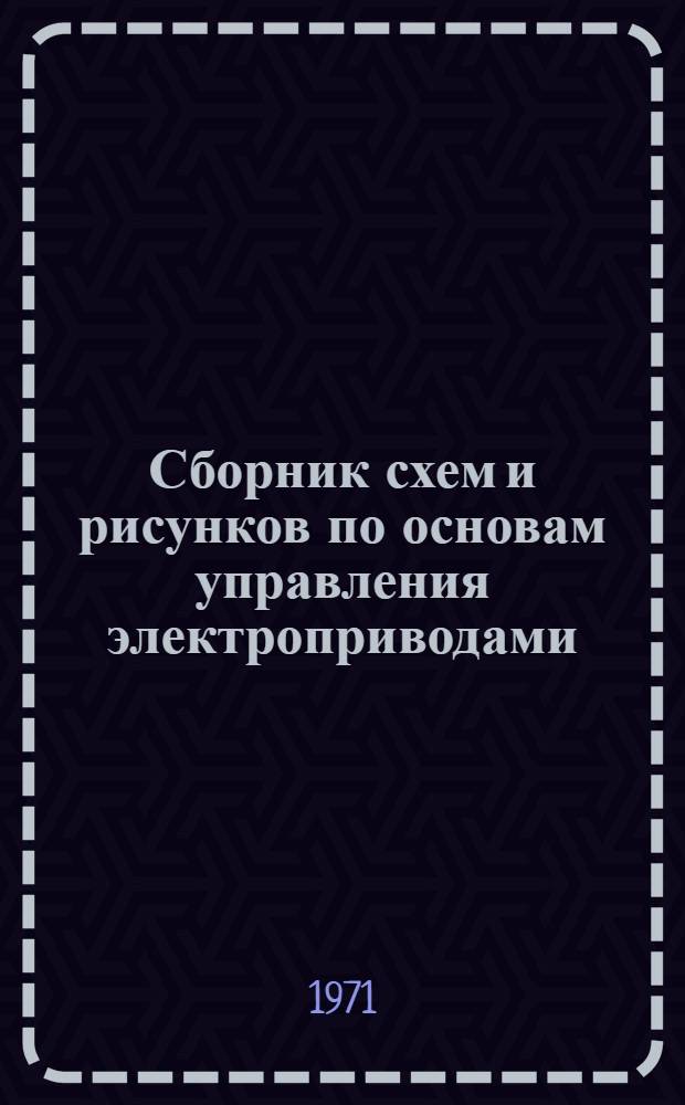 Сборник схем и рисунков по основам управления электроприводами