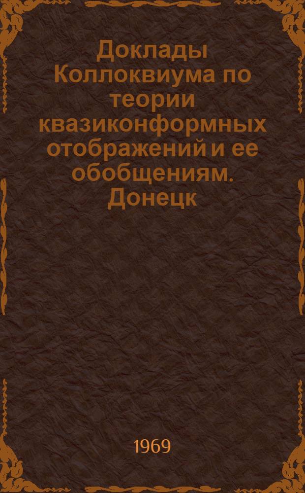 Доклады Коллоквиума по теории квазиконформных отображений и ее обобщениям. Донецк, сентябрь 1968 г.