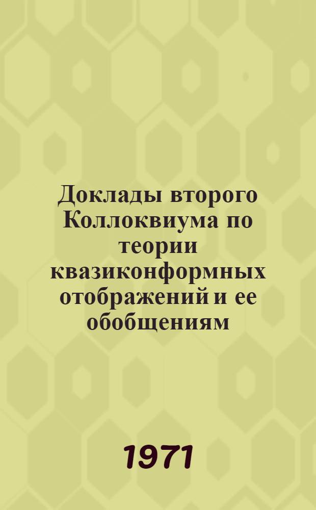 Доклады второго Коллоквиума по теории квазиконформных отображений и ее обобщениям, посвященного 70-летию со дня рождения академика М.А. Лаврентьева. (Донецк, октябрь 1970 г.)