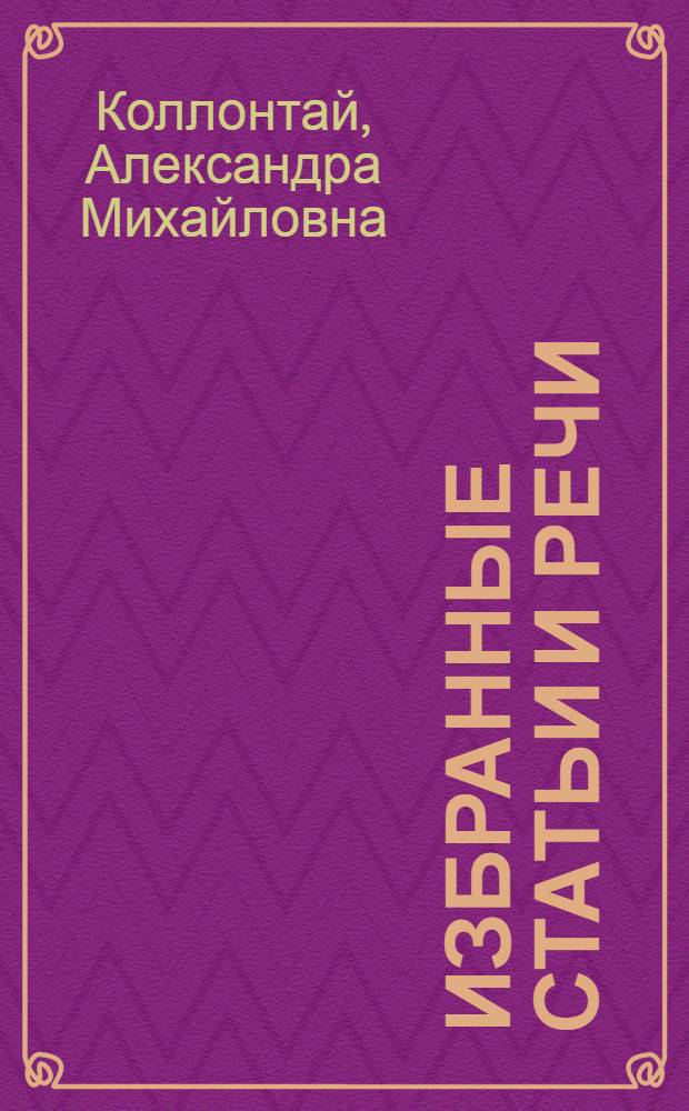 Избранные статьи и речи