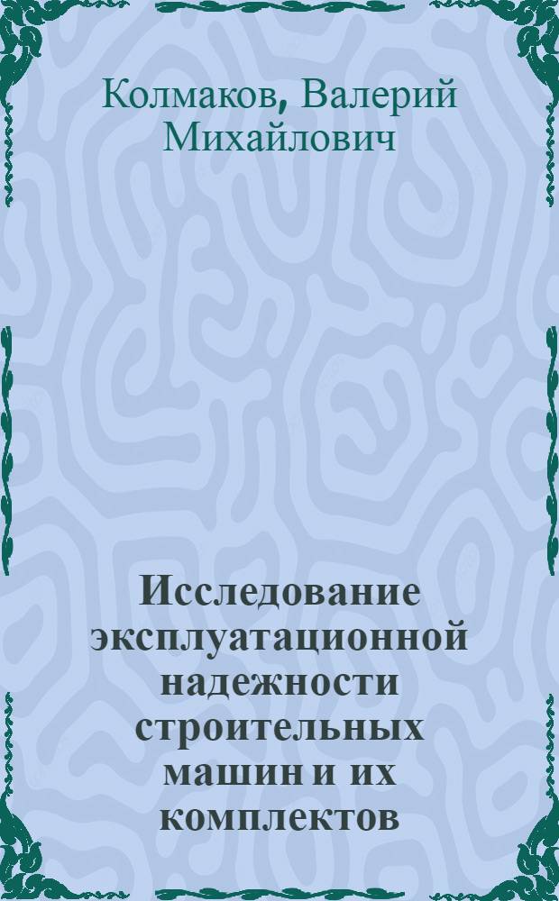 Исследование эксплуатационной надежности строительных машин и их комплектов : Автореф. дис. на соискание учен. степени канд. техн. наук : (184)