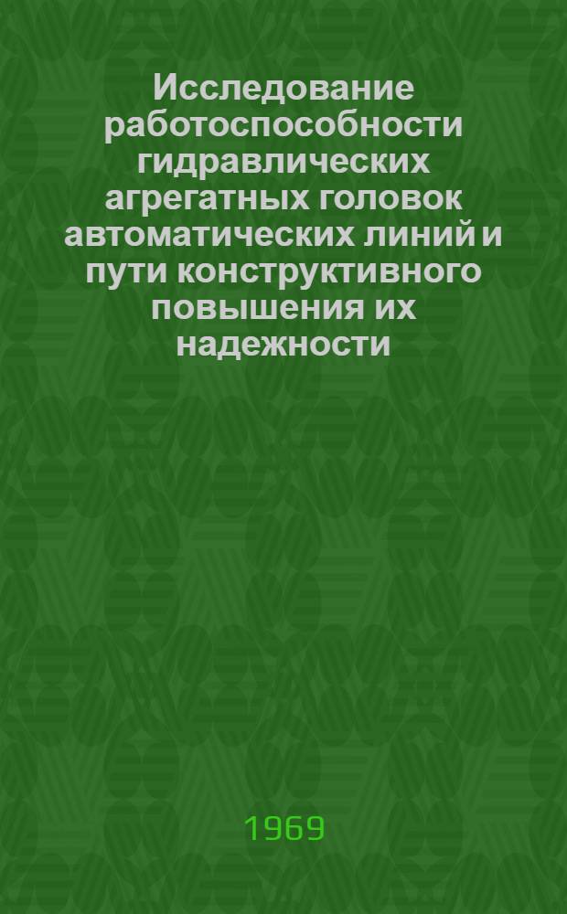 Исследование работоспособности гидравлических агрегатных головок автоматических линий и пути конструктивного повышения их надежности : Автореф. дис. на соискание учен. степени канд. техн. наук : (169)