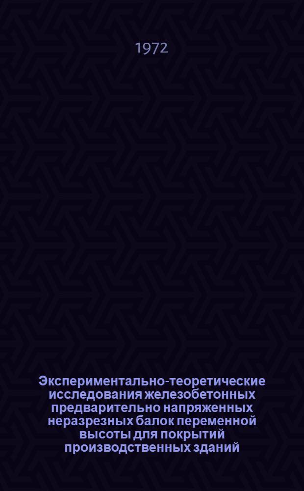 Экспериментально-теоретические исследования железобетонных предварительно напряженных неразрезных балок переменной высоты для покрытий производственных зданий : Автореф. дис. на соискание учен. степени канд. техн. наук : (480)