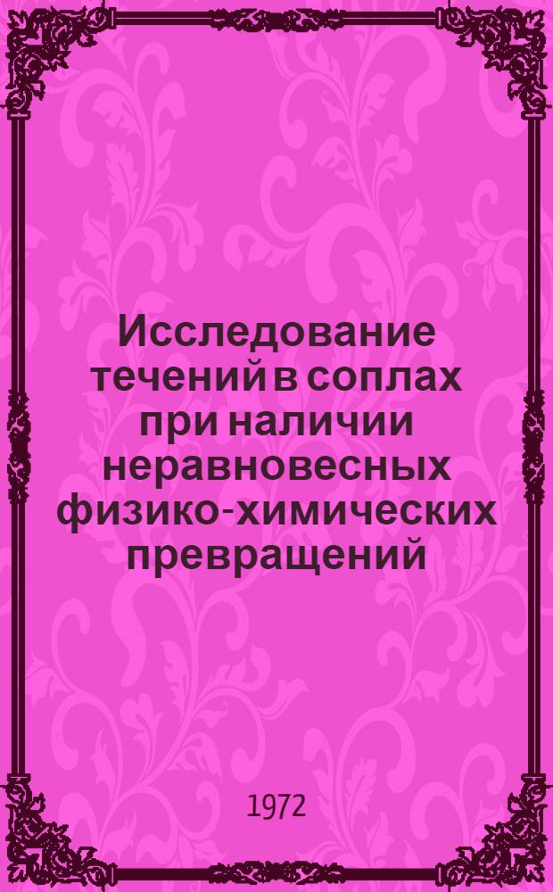 Исследование течений в соплах при наличии неравновесных физико-химических превращений : Автореф. дис. на соиск. учен. степени канд. физ.-мат. наук : (01.024)