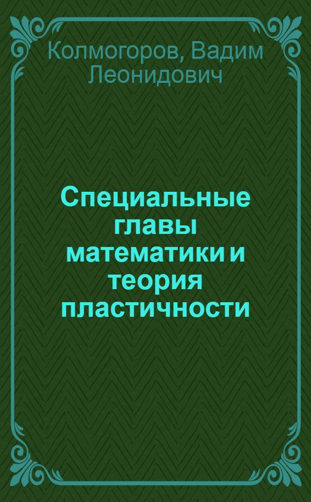 Специальные главы математики и теория пластичности : Сборник задач и упражнений для студентов всех видов обучения специальности 0408 - Обработка металлов давлением