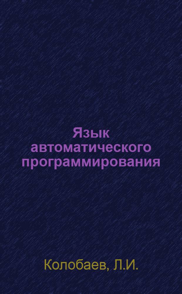 Язык автоматического программирования : Учеб. пособие по курсу "Проектирование машин"