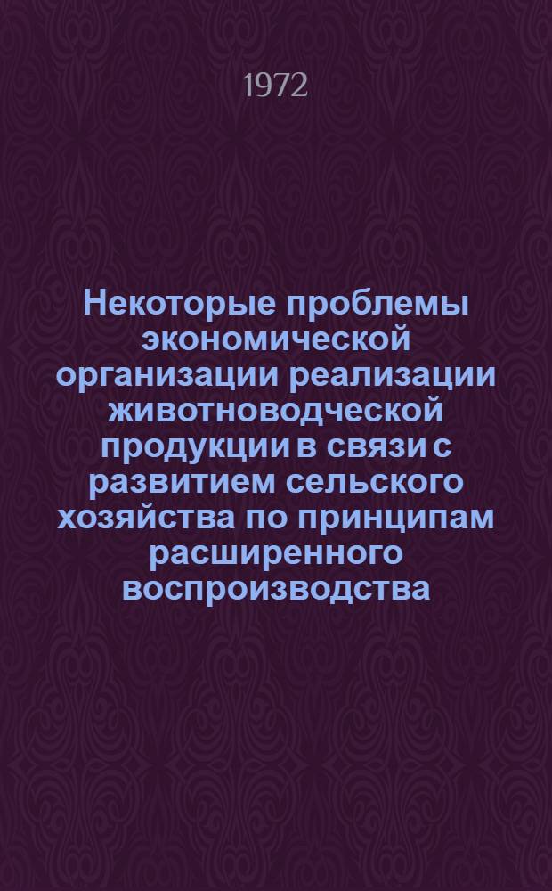 Некоторые проблемы экономической организации реализации животноводческой продукции в связи с развитием сельского хозяйства по принципам расширенного воспроизводства : (На примере колхозов и совхозов Алт. края) : Автореф. дис. на соиск. учен. степени канд. экон. наук : (08.00.05)