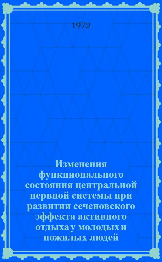 Изменения функционального состояния центральной нервной системы при развитии сеченовского эффекта активного отдыха у молодых и пожилых людей : Автореф. дис. на соискание учен. степени канд. биол. наук : (102)