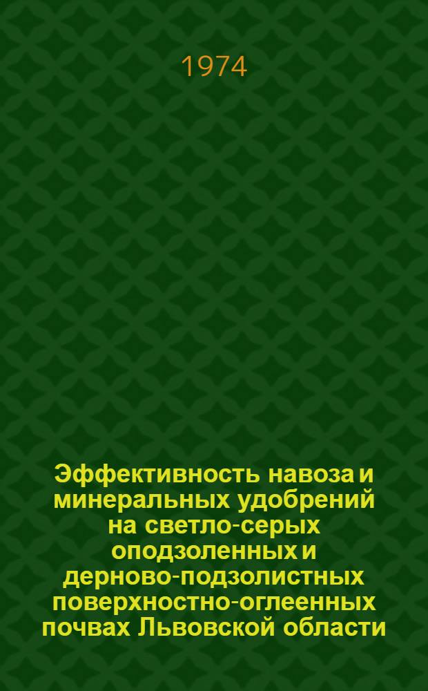 Эффективность навоза и минеральных удобрений на светло-серых оподзоленных и дерново-подзолистных поверхностно-оглеенных почвах Львовской области : Автореф. дис. на соиск. учен. степени канд. с.-х. наук