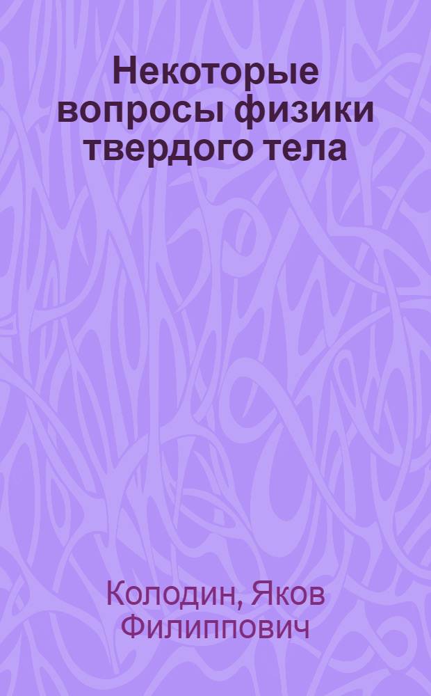 Некоторые вопросы физики твердого тела