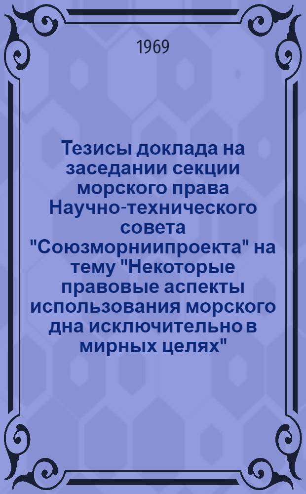 Тезисы доклада на заседании секции морского права Научно-технического совета "Союзморниипроекта" на тему "Некоторые правовые аспекты использования морского дна исключительно в мирных целях"