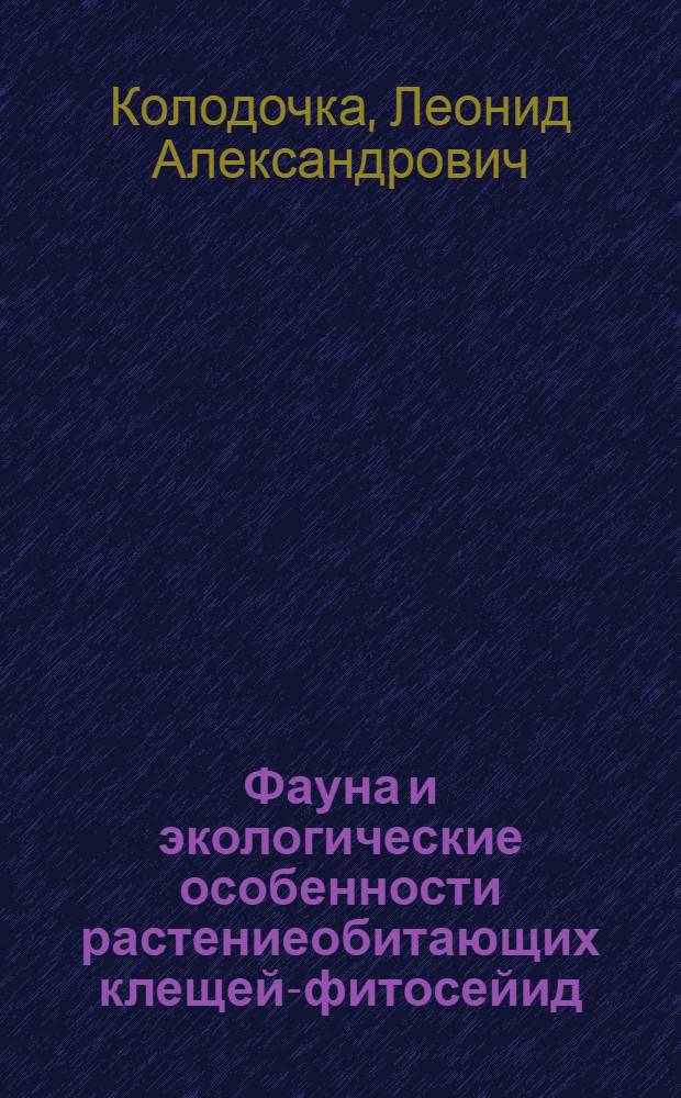 Фауна и экологические особенности растениеобитающих клещей-фитосейид (Parasitiformes, Phytoseiidae) : Лесостепи Украины : Автореф. дис. на соиск. учен. степени канд. биол. наук : (03.00.08)
