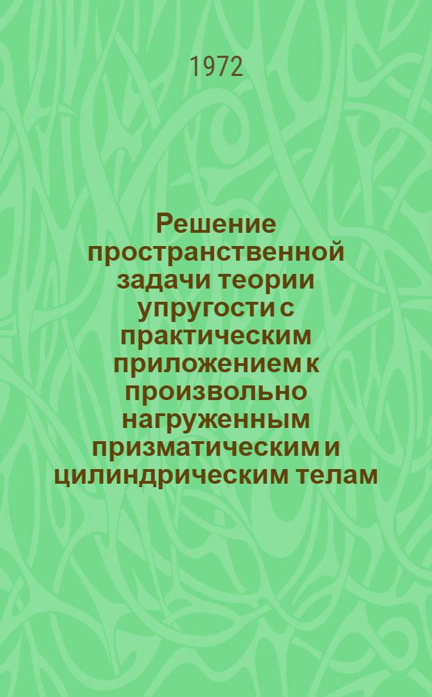 Решение пространственной задачи теории упругости с практическим приложением к произвольно нагруженным призматическим и цилиндрическим телам, изотропным и анизотропным : Автореф. дис. на соискание учен. степени канд. техн. наук : (022)