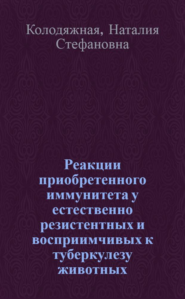 Реакции приобретенного иммунитета у естественно резистентных и восприимчивых к туберкулезу животных : Автореф. дис. на соиск. учен. степени канд. биол. наук : (14.0015)