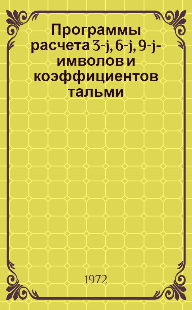 Программы расчета 3-j, 6-j, 9-j -символов и коэффициентов тальми