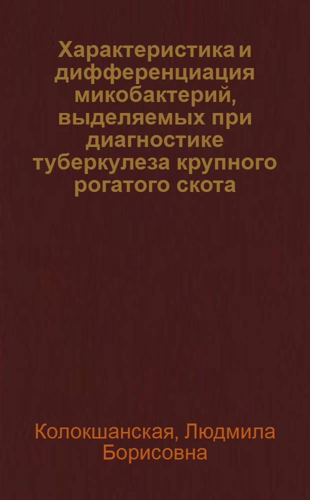 Характеристика и дифференциация микобактерий, выделяемых при диагностике туберкулеза крупного рогатого скота : Автореф. дис. на соиск. учен. степени канд. вет. наук : (16.00.03)