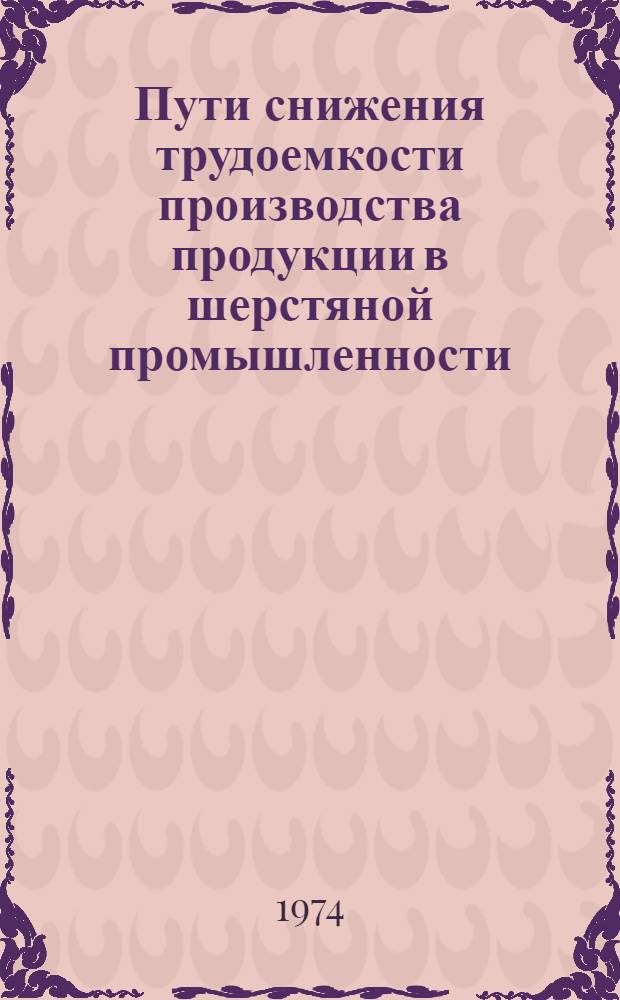 Пути снижения трудоемкости производства продукции в шерстяной промышленности : Обзор