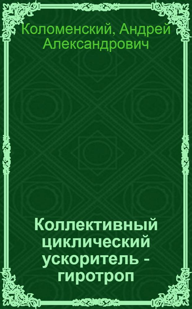 Коллективный циклический ускоритель - гиротроп