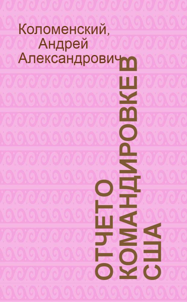 Отчет о командировке в США