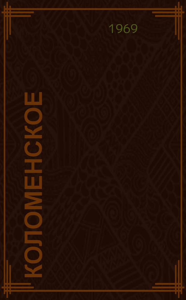 Коломенское : Фотоочерк