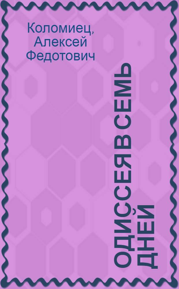Одиссея в семь дней : Драм. повесть в 2 д., 4 карт
