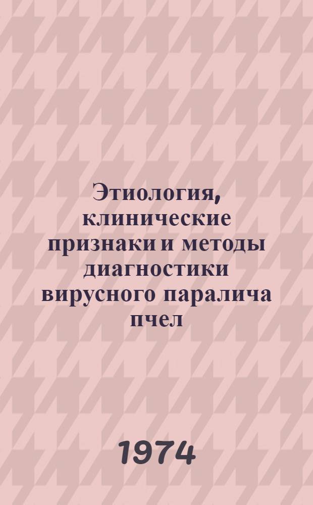 Этиология, клинические признаки и методы диагностики вирусного паралича пчел : (По материалам УССР) : Автореф. дис. на соиск. учен. степени канд. вет. наук : (16.00.03)