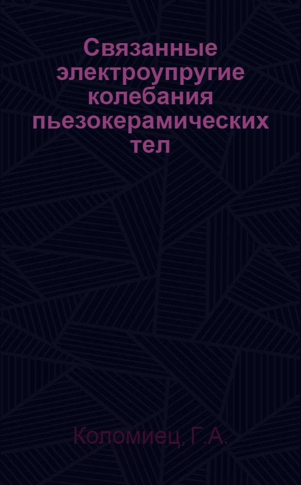Связанные электроупругие колебания пьезокерамических тел : Автореф. дис. на соискание учен. степени канд. физ.-мат. наук : (023)