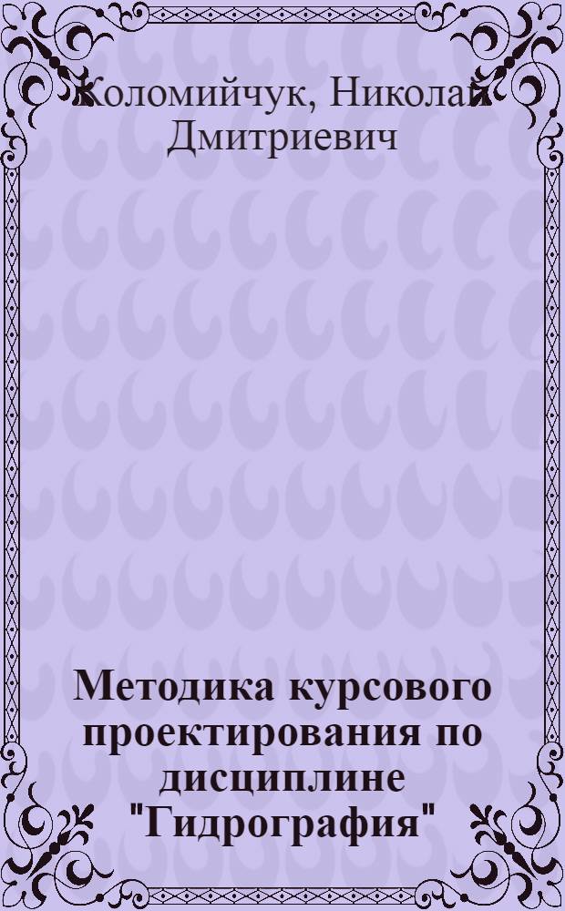 Методика курсового проектирования по дисциплине "Гидрография"