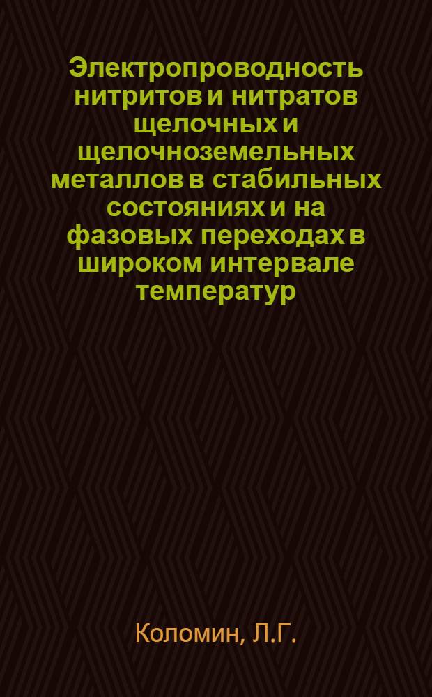 Электропроводность нитритов и нитратов щелочных и щелочноземельных металлов в стабильных состояниях и на фазовых переходах в широком интервале температур : Автореф. дис. на соискание учен. степени канд. физ.-мат. наук : (049)