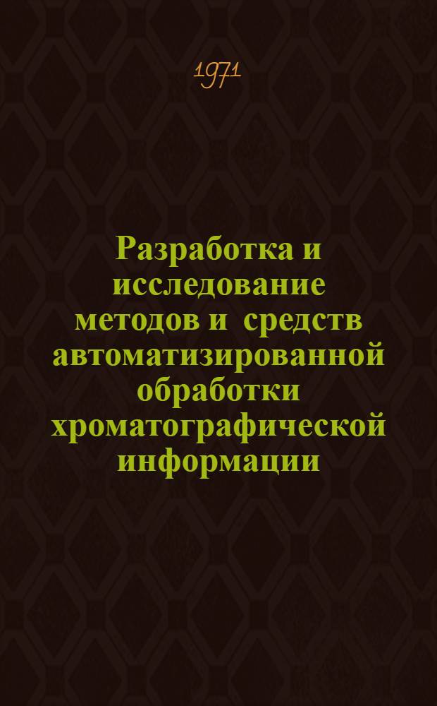Разработка и исследование методов и средств автоматизированной обработки хроматографической информации : Автореф. дис. на соиск. учен. степени к. т. н