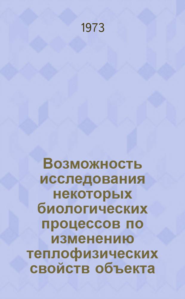 Возможность исследования некоторых биологических процессов по изменению теплофизических свойств объекта : Автореф. дис. на соиск. учен. степени канд. биол. наук : (03.00.02)