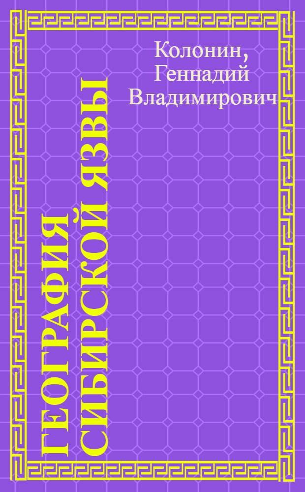 География сибирской язвы : Автореф. дис. на соиск. учен. степени канд. геогр. наук